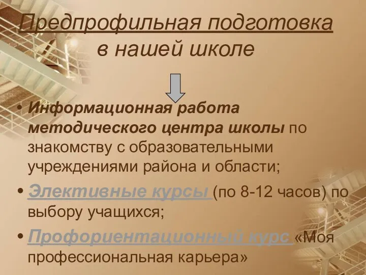 Предпрофильная подготовка в нашей школе Информационная работа методического центра школы по