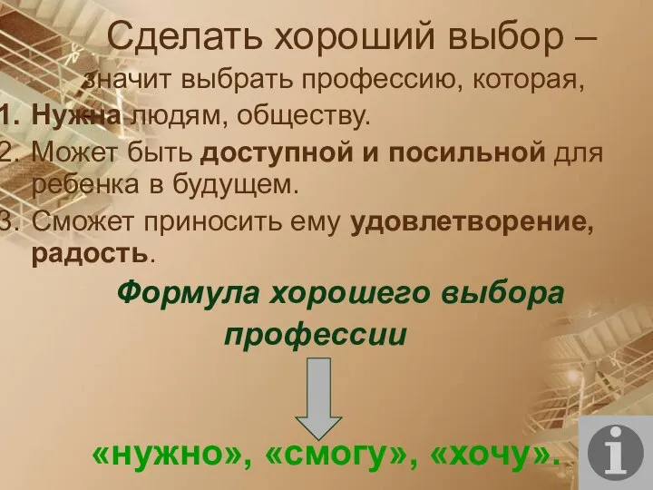 Сделать хороший выбор – значит выбрать профессию, которая, Нужна людям, обществу.