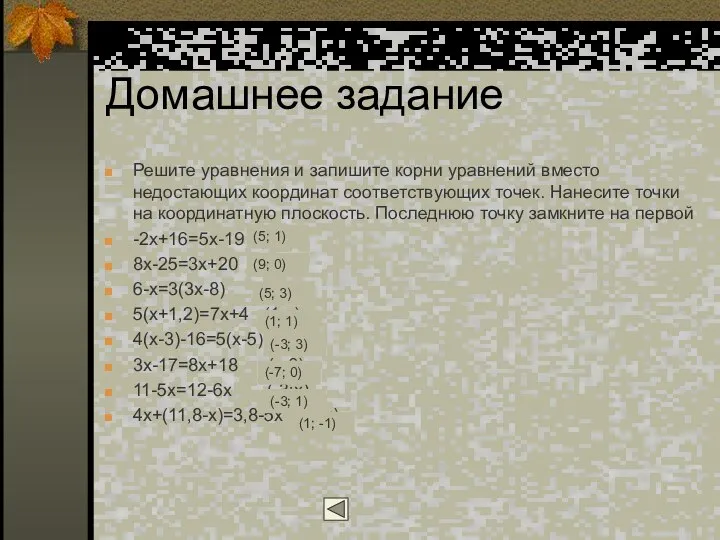 Домашнее задание Решите уравнения и запишите корни уравнений вместо недостающих координат