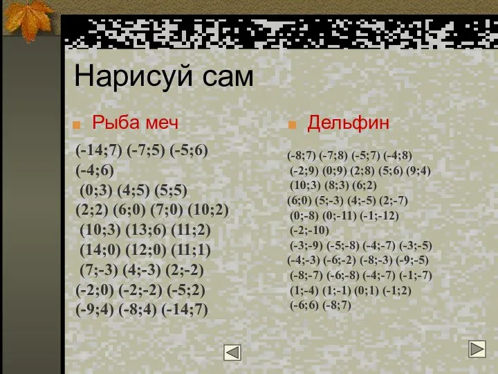 Нарисуй сам Рыба меч Дельфин (-14;7) (-7;5) (-5;6) (-4;6) (0;3) (4;5)