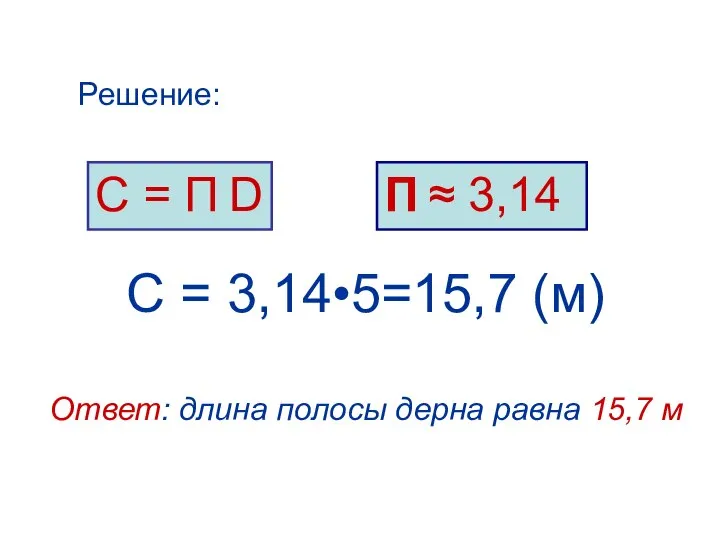 С = 3,14•5=15,7 (м) Ответ: длина полосы дерна равна 15,7 м