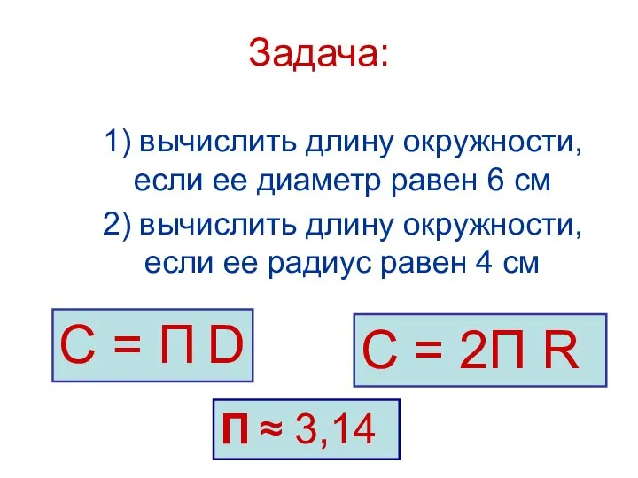 Задача: 1) вычислить длину окружности, если ее диаметр равен 6 см