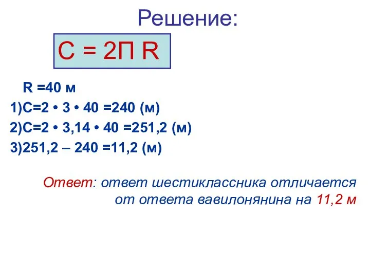 Решение: R =40 м С=2 • 3 • 40 =240 (м)