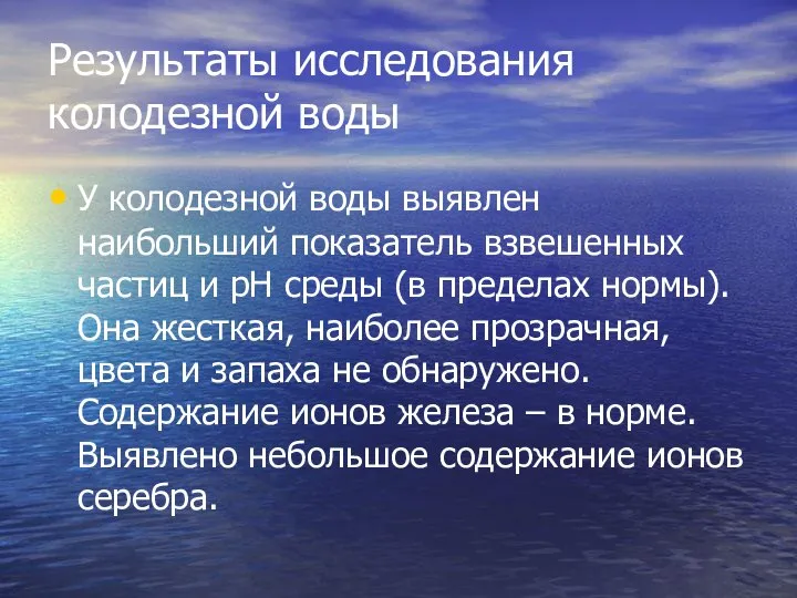 Результаты исследования колодезной воды У колодезной воды выявлен наибольший показатель взвешенных