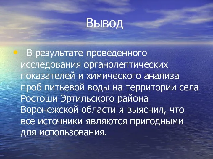 Вывод В результате проведенного исследования органолептических показателей и химического анализа проб