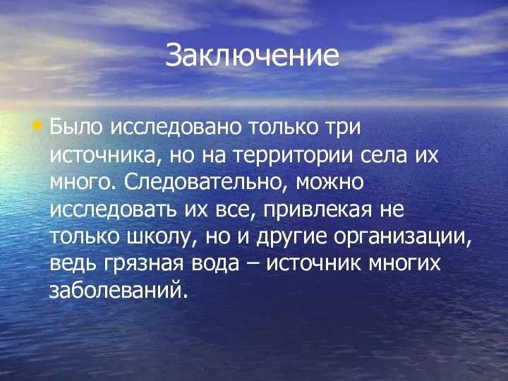 Заключение Было исследовано только три источника, но на территории села их