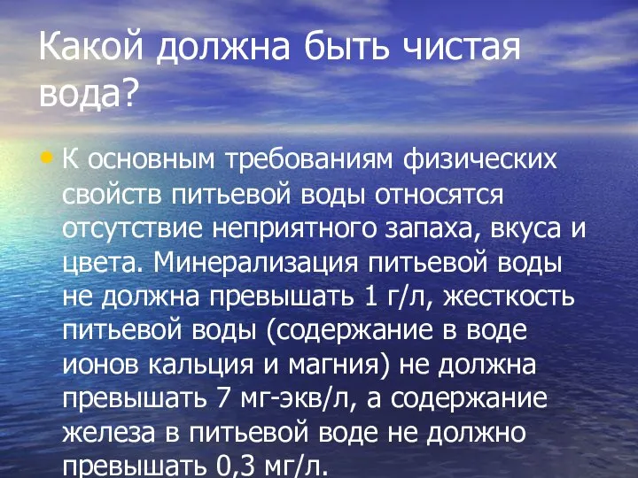 Какой должна быть чистая вода? К основным требованиям физических свойств питьевой