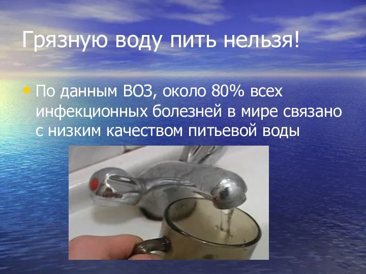 Грязную воду пить нельзя! По данным ВОЗ, около 80% всех инфекционных