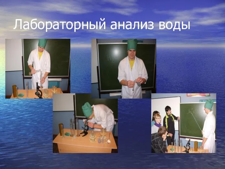 Лабораторный анализ воды