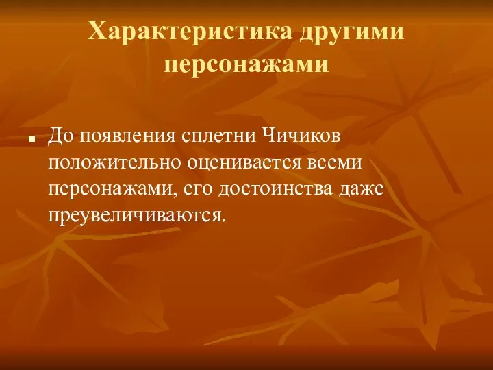 Характеристика другими персонажами До появления сплетни Чичиков положительно оценивается всеми персонажами, его достоинства даже преувеличиваются.