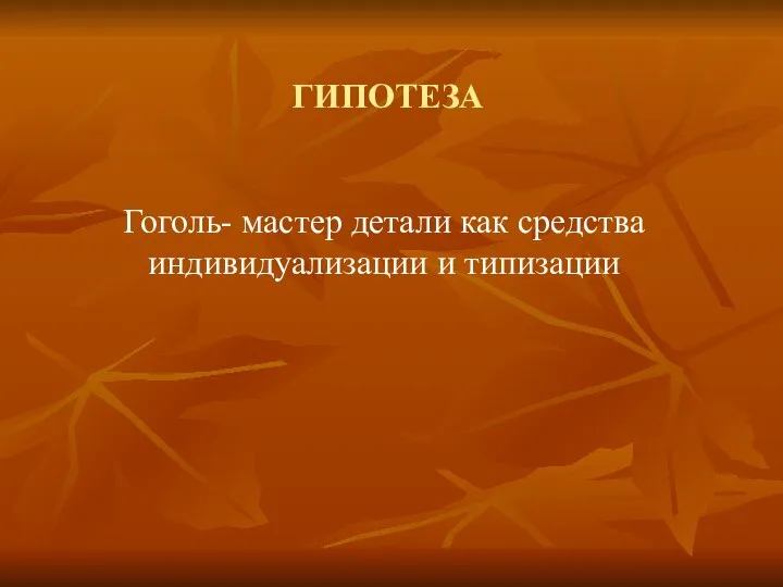 ГИПОТЕЗА Гоголь- мастер детали как средства индивидуализации и типизации