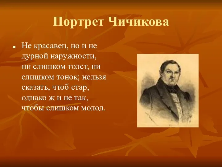 Портрет Чичикова Не красавец, но и не дурной наружности, ни слишком