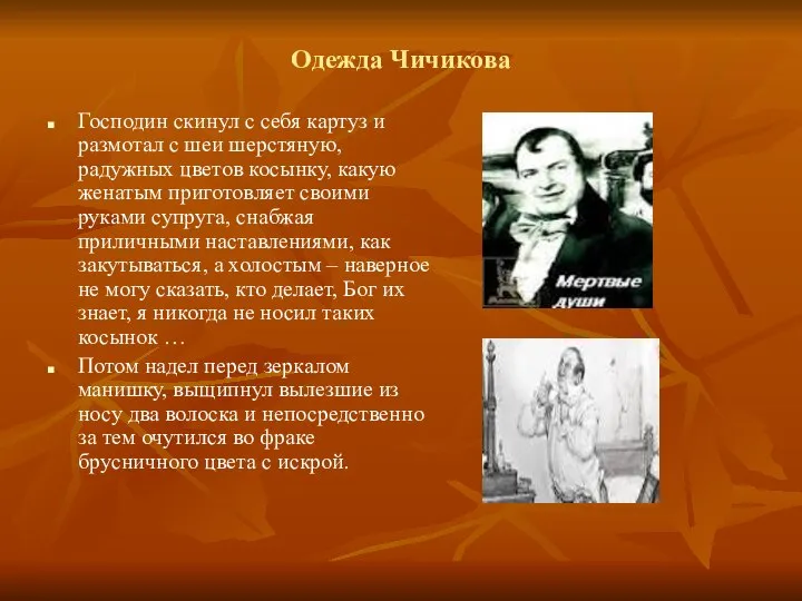 Одежда Чичикова Господин скинул с себя картуз и размотал с шеи