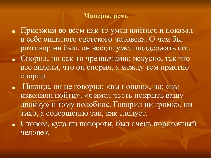 Манеры, речь Приезжий во всем как-то умел найтися и показал в