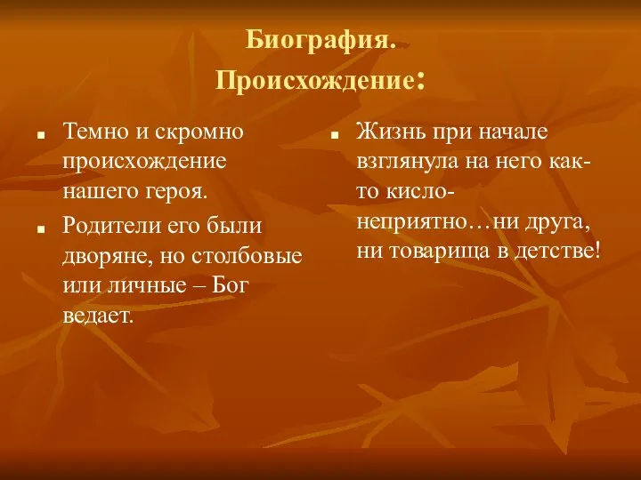 Биография. Происхождение: Темно и скромно происхождение нашего героя. Родители его были