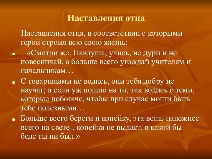 Наставления отца Наставления отца, в соответствии с которыми герой строил всю