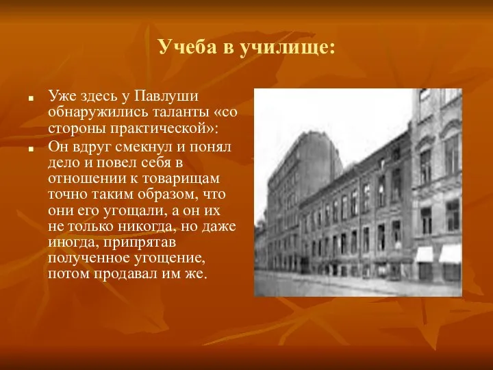 Учеба в училище: Уже здесь у Павлуши обнаружились таланты «со стороны