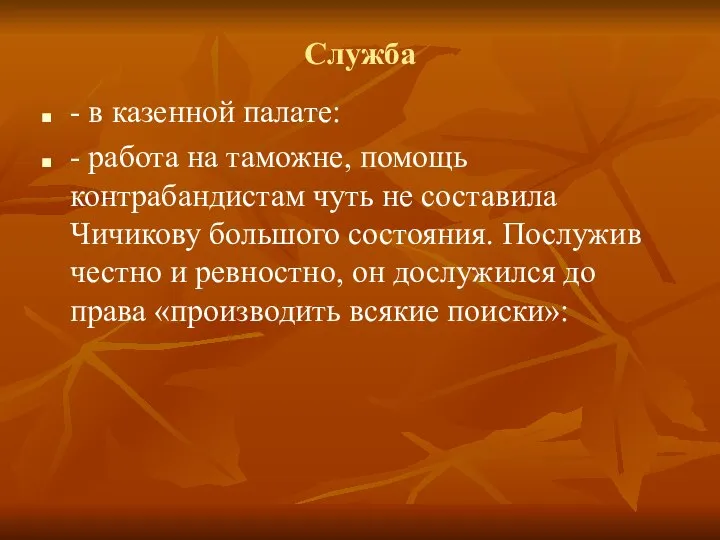 Служба - в казенной палате: - работа на таможне, помощь контрабандистам