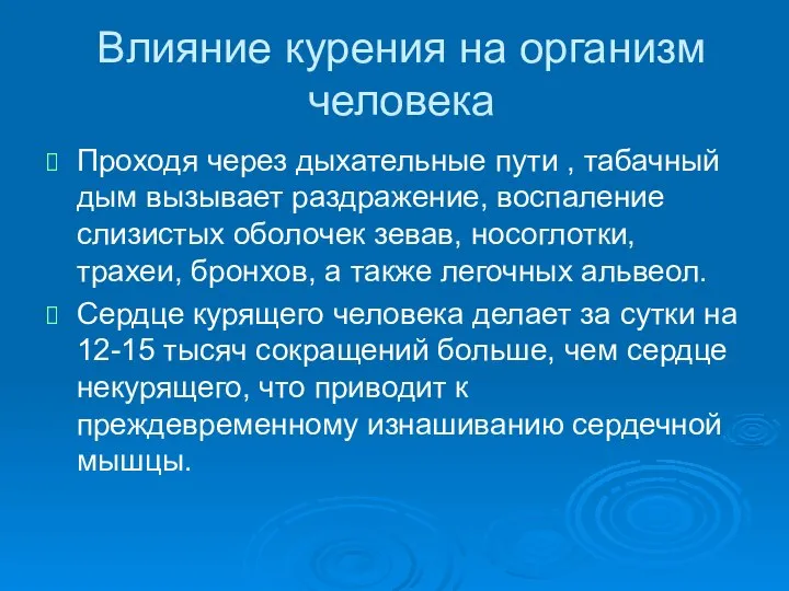 Влияние курения на организм человека Проходя через дыхательные пути , табачный