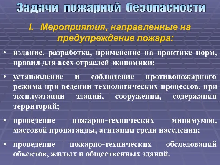 Задачи пожарной безопасности Мероприятия, направленные на предупреждение пожара: издание, разработка, применение