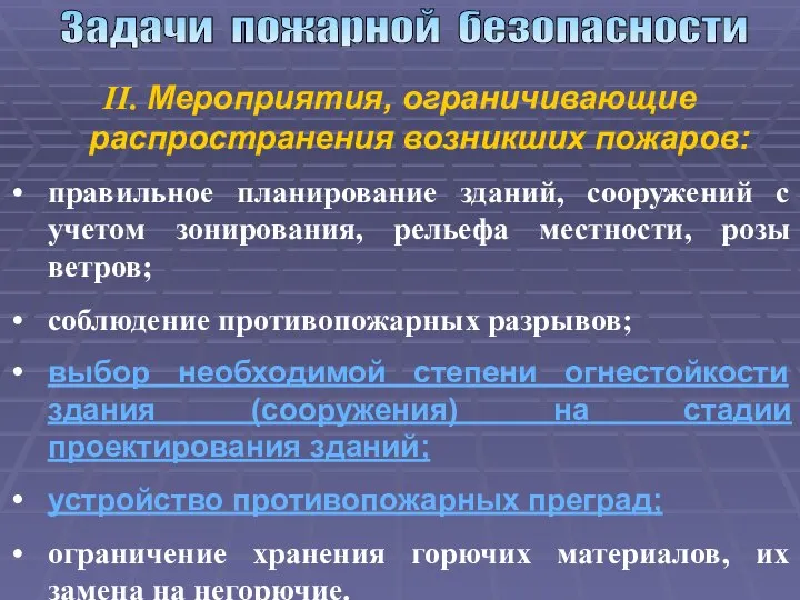 Задачи пожарной безопасности II. Мероприятия, ограничивающие распространения возникших пожаров: правильное планирование