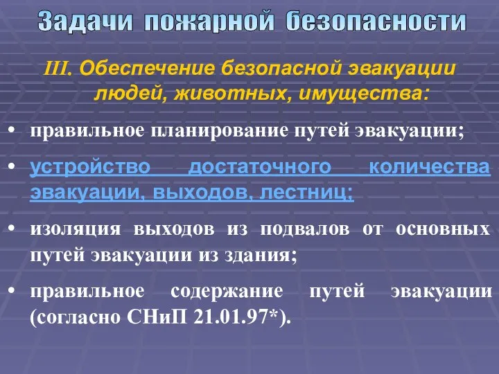 Задачи пожарной безопасности III. Обеспечение безопасной эвакуации людей, животных, имущества: правильное