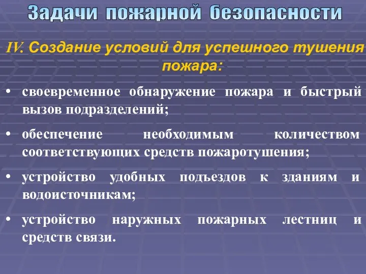 Задачи пожарной безопасности IV. Создание условий для успешного тушения пожара: своевременное