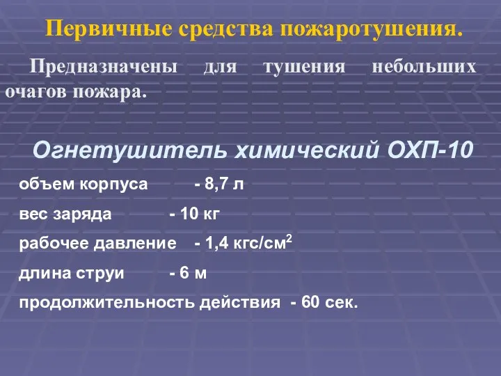 Первичные средства пожаротушения. Предназначены для тушения небольших очагов пожара. Огнетушитель химический