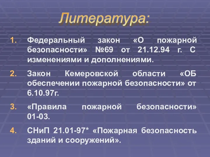 Литература: Федеральный закон «О пожарной безопасности» №69 от 21.12.94 г. С