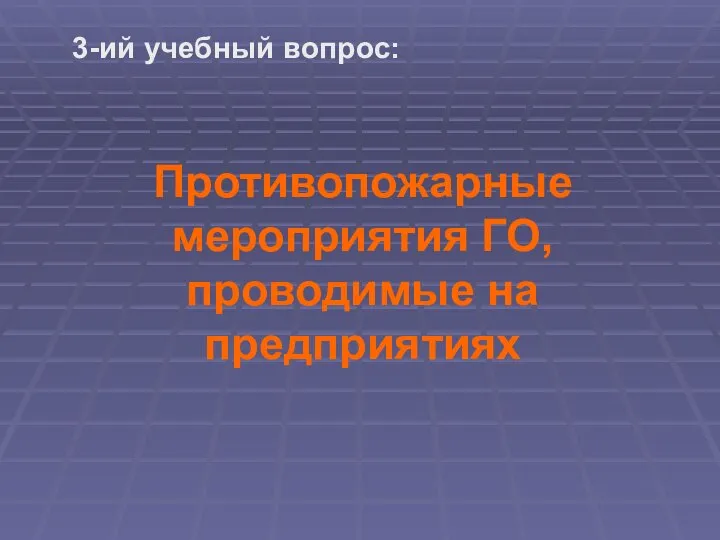 Противопожарные мероприятия ГО, проводимые на предприятиях 3-ий учебный вопрос: