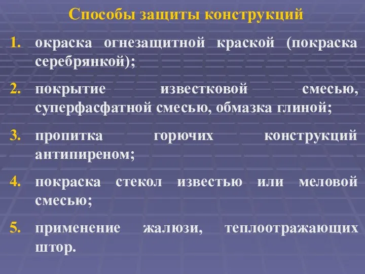 Способы защиты конструкций окраска огнезащитной краской (покраска серебрянкой); покрытие известковой смесью,