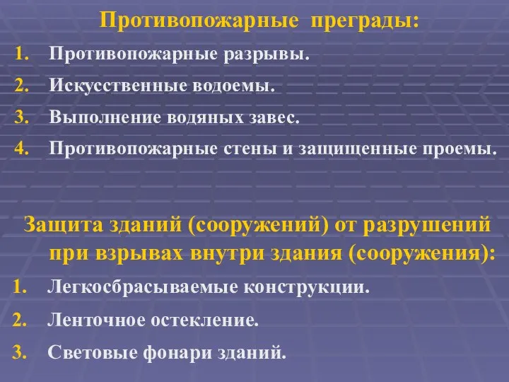 Противопожарные преграды: Противопожарные разрывы. Искусственные водоемы. Выполнение водяных завес. Противопожарные стены