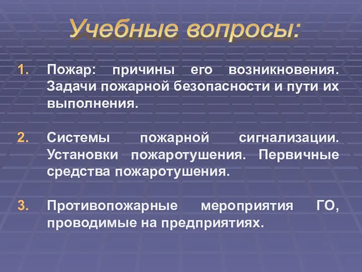 Учебные вопросы: Пожар: причины его возникновения. Задачи пожарной безопасности и пути