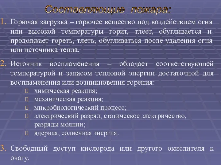 Горючая загрузка – горючее вещество под воздействием огня или высокой температуры