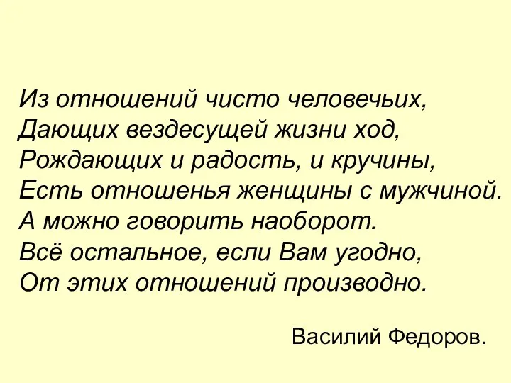 Из отношений чисто человечьих, Дающих вездесущей жизни ход, Рождающих и радость,