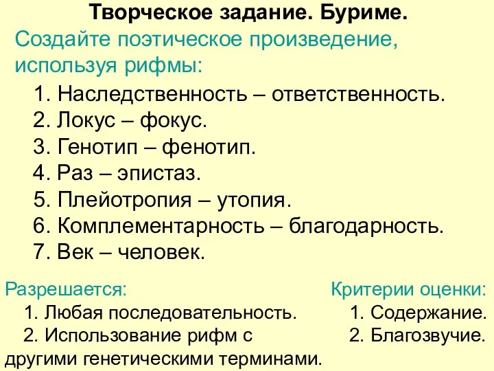 Творческое задание. Буриме. Создайте поэтическое произведение, используя рифмы: 1. Наследственность –