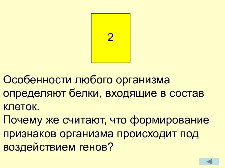 Особенности любого организма определяют белки, входящие в состав клеток. Почему же