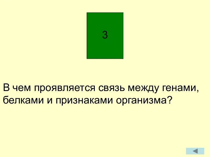 В чем проявляется связь между генами, белками и признаками организма?