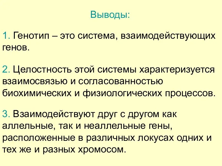 Выводы: 1. Генотип – это система, взаимодействующих генов. 2. Целостность этой