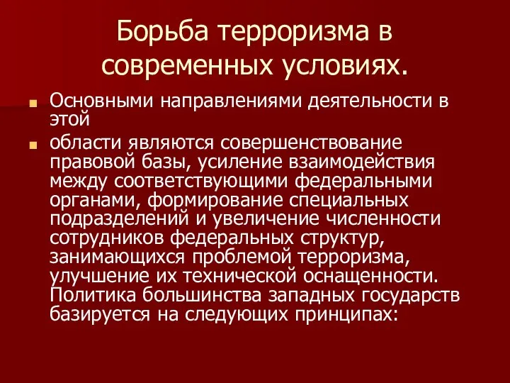 Борьба терроризма в современных условиях. Основными направлениями деятельности в этой области