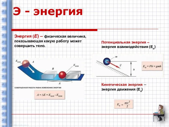 Э - энергия Энергия (Е) – физическая величина, показывающая какую работу