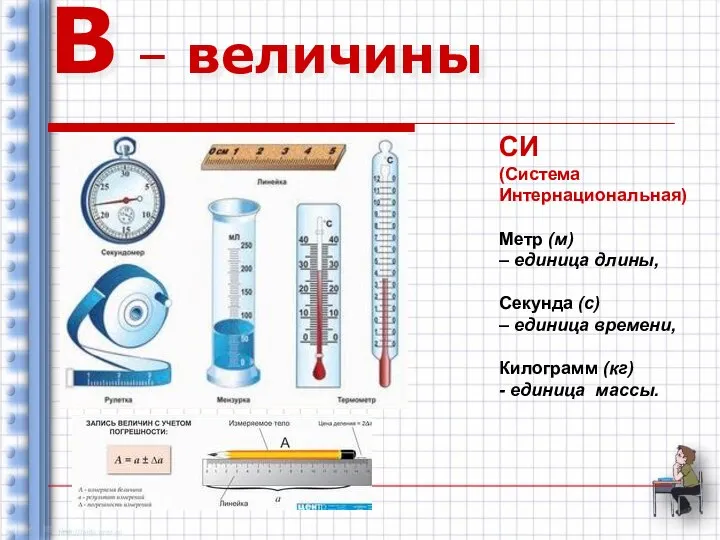 В – величины СИ (Система Интернациональная) Метр (м) – единица длины,