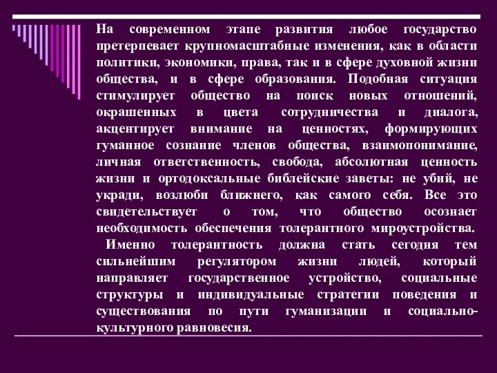 На современном этапе развития любое государство претерпевает крупномасштабные изменения, как в