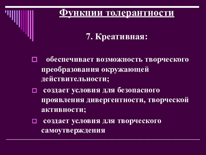 Функции толерантности 7. Креативная: обеспечивает возможность творческого преобразования окружающей действительности; создает