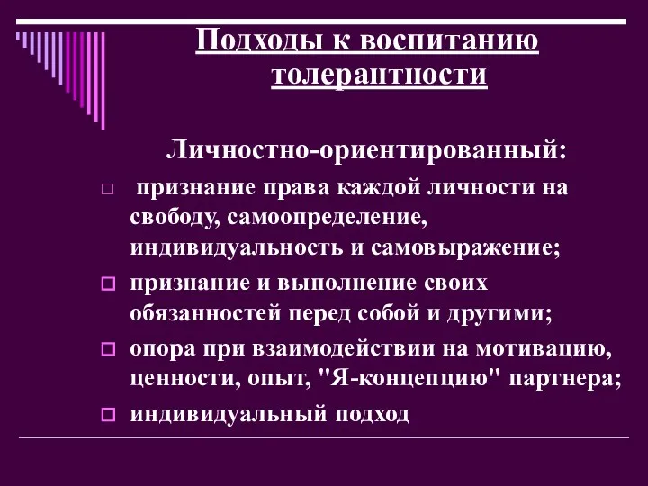 Подходы к воспитанию толерантности Личностно-ориентированный: признание права каждой личности на свободу,