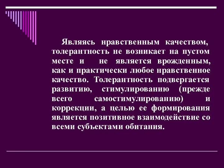 Являясь нравственным качеством, толерантность не возникает на пустом месте и не