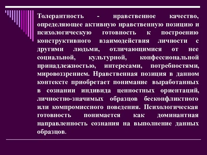 Толерантность - нравственное качество, определяющее активную нравственную позицию и психологическую готовность