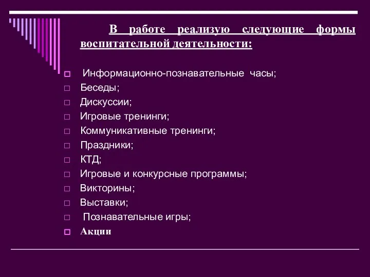 В работе реализую следующие формы воспитательной деятельности: Информационно-познавательные часы; Беседы; Дискуссии;