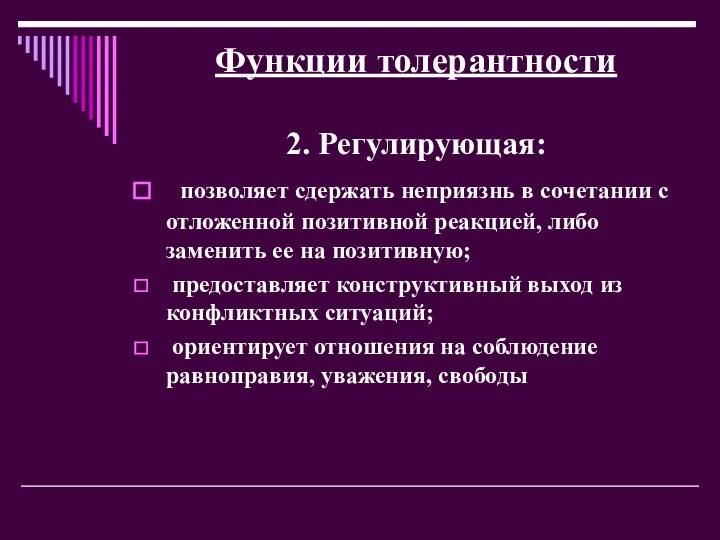 Функции толерантности 2. Регулирующая: позволяет сдержать неприязнь в сочетании с отложенной