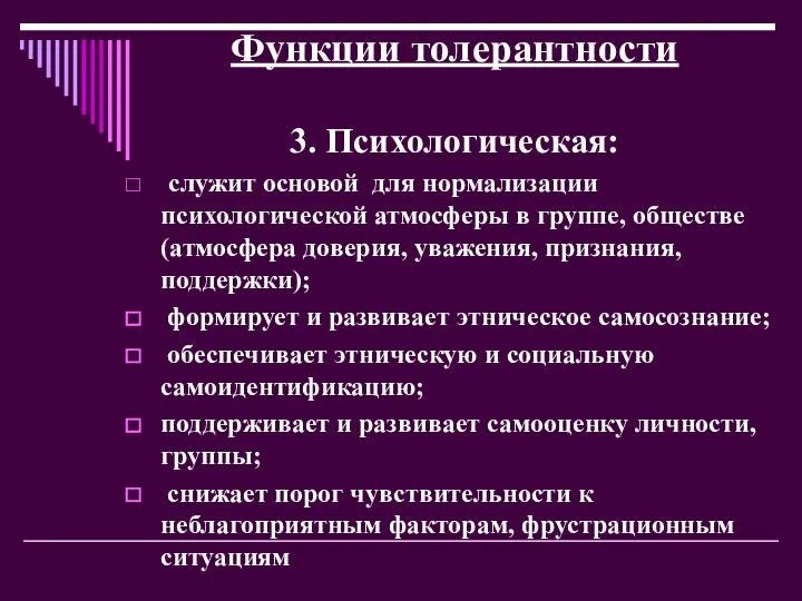 Функции толерантности 3. Психологическая: служит основой для нормализации психологической атмосферы в